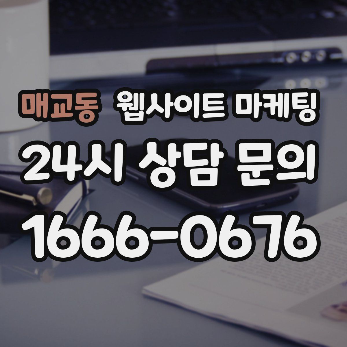 매교동 웹사이트 마케팅