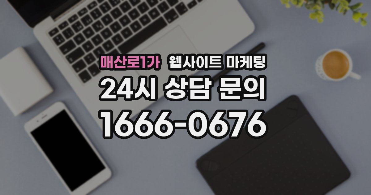 매산로1가 웹사이트 마케팅
