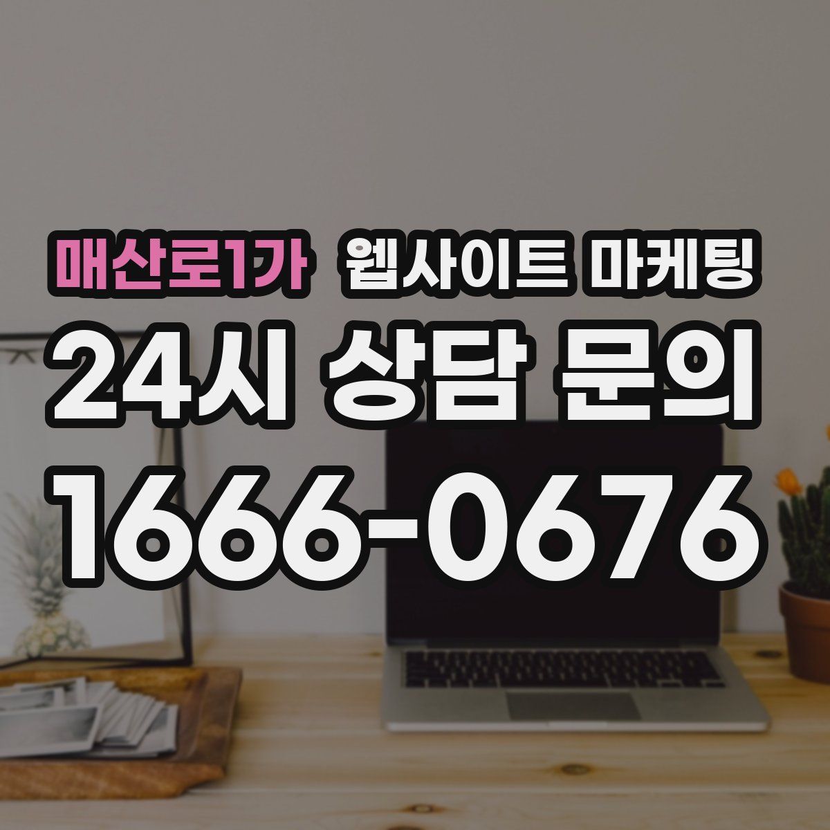 매산로1가 웹사이트 마케팅