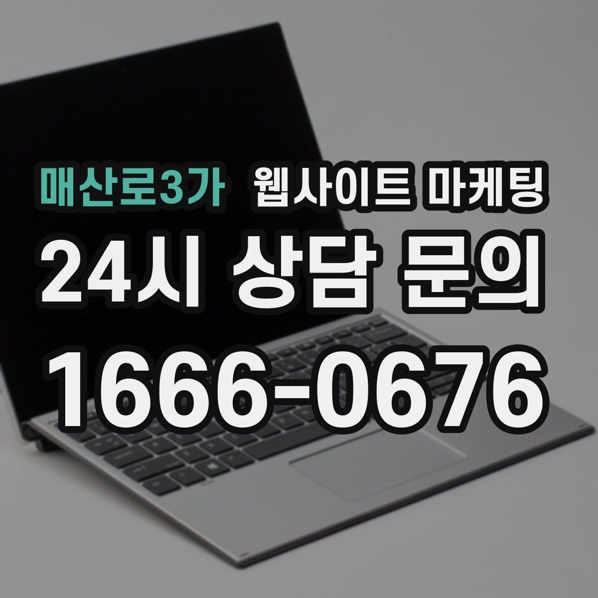 매산로3가 웹사이트 마케팅 방문형 업종은 연락 동선이 전부인 이유