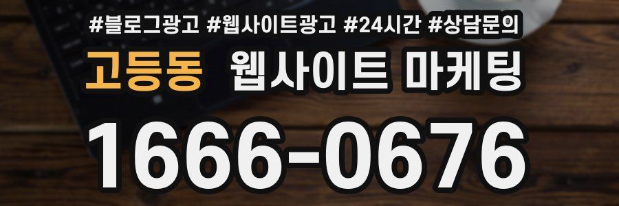 고등동 웹사이트 마케팅