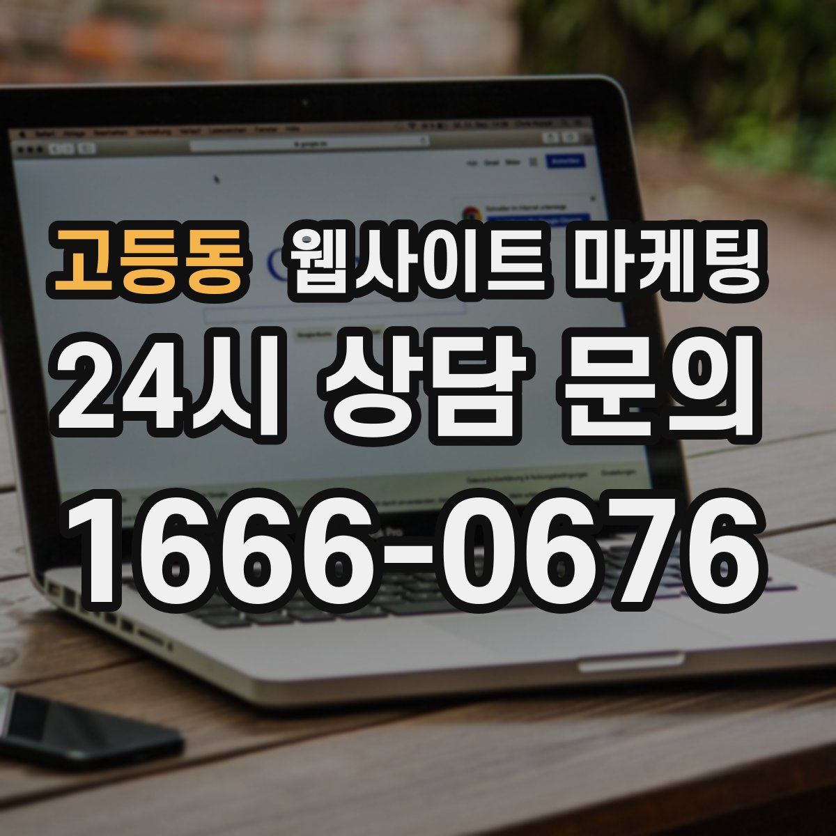 고등동 웹사이트 마케팅