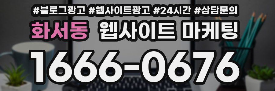 화서동 웹사이트 마케팅