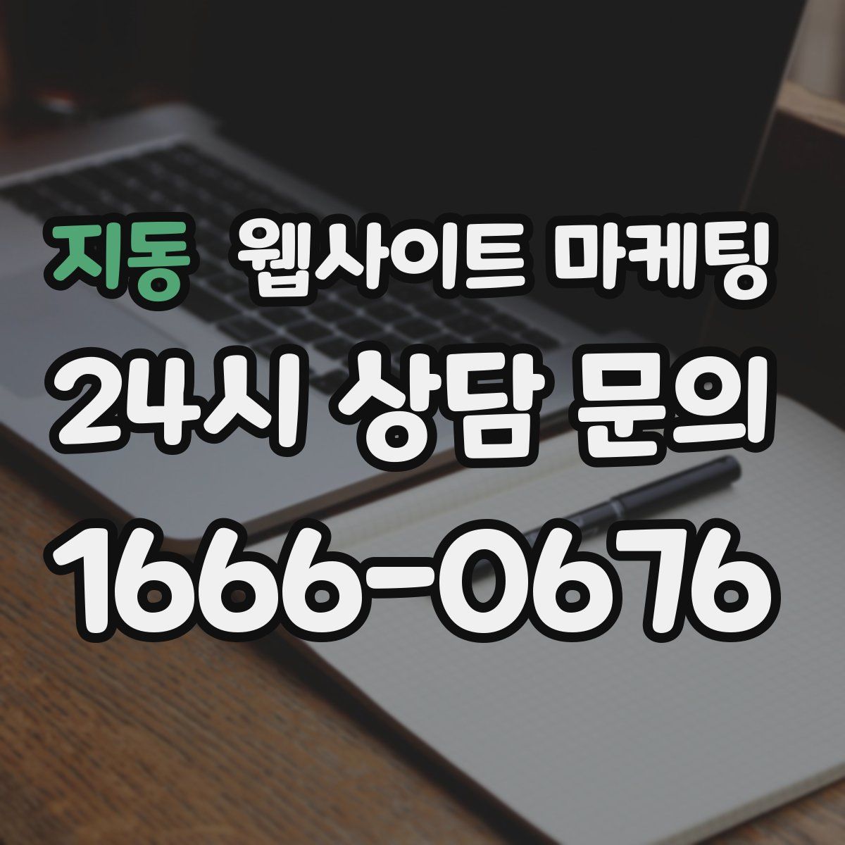 지동 웹사이트 마케팅
