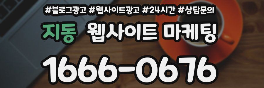 지동 웹사이트 마케팅