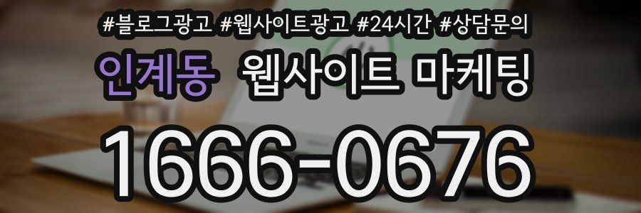 인계동 웹사이트 마케팅