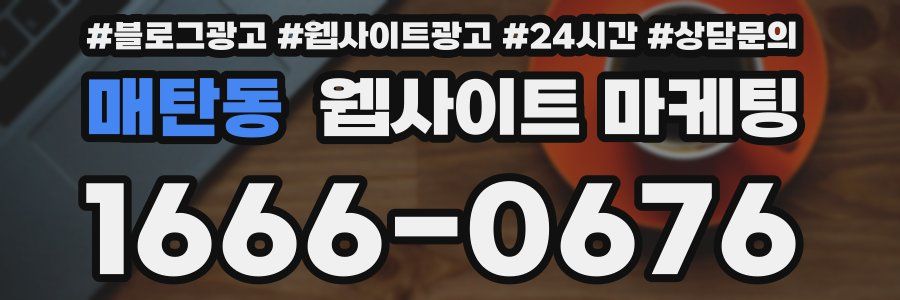 매탄동 웹사이트 마케팅
