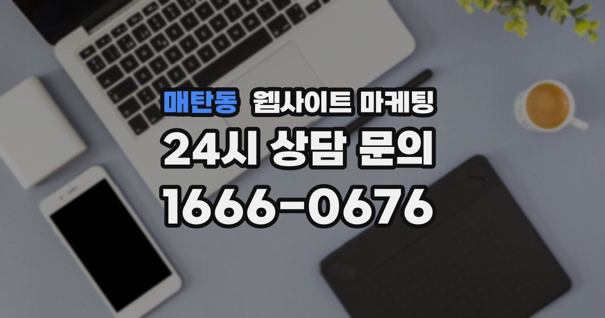 매탄동 웹사이트 마케팅