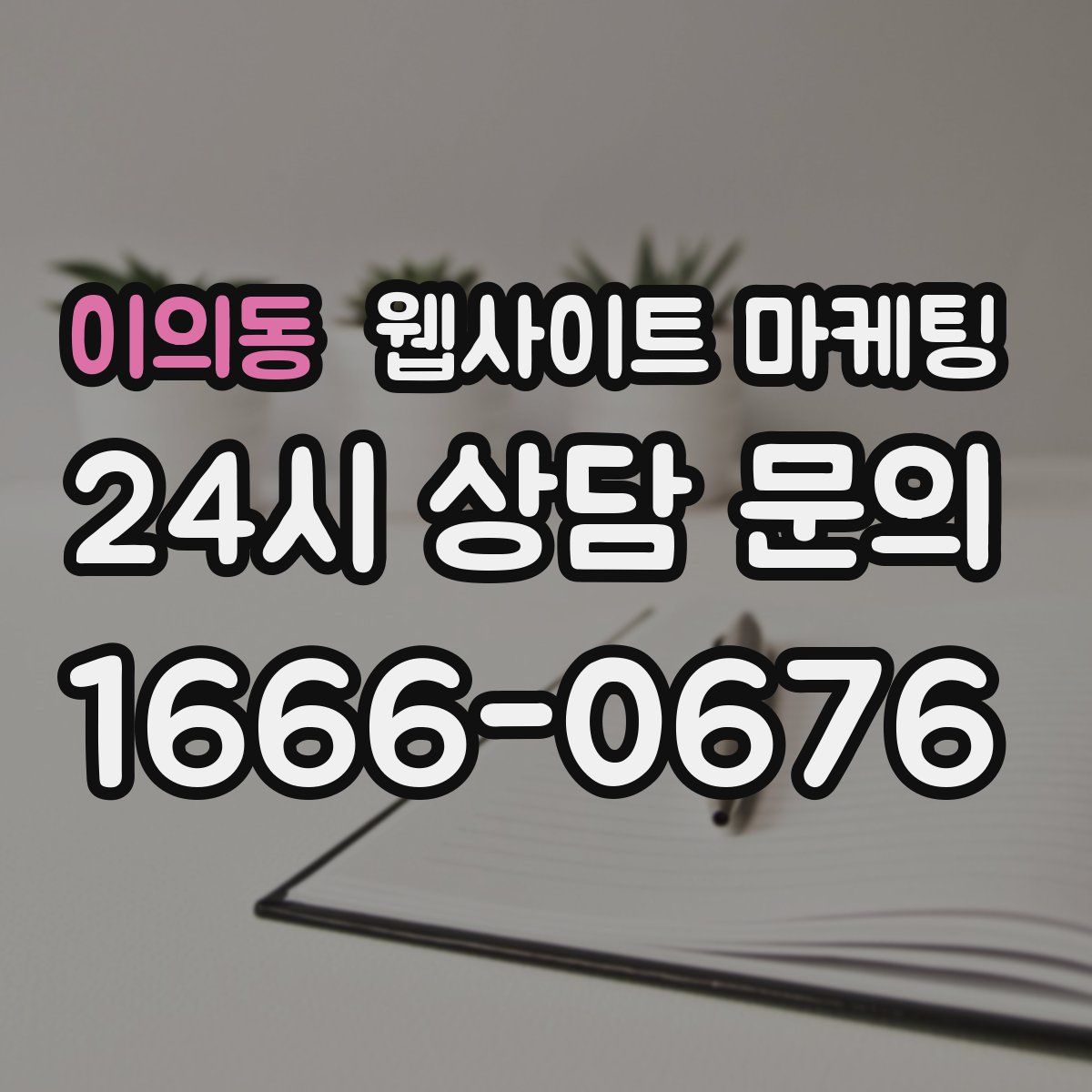 이의동 웹사이트 마케팅