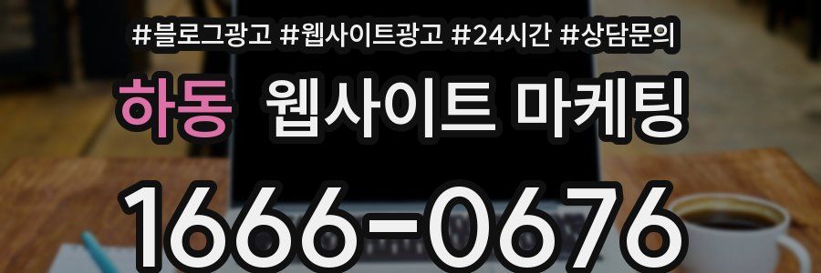 하동 웹사이트 마케팅