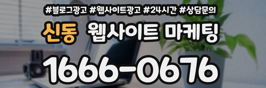 신동 웹사이트 마케팅