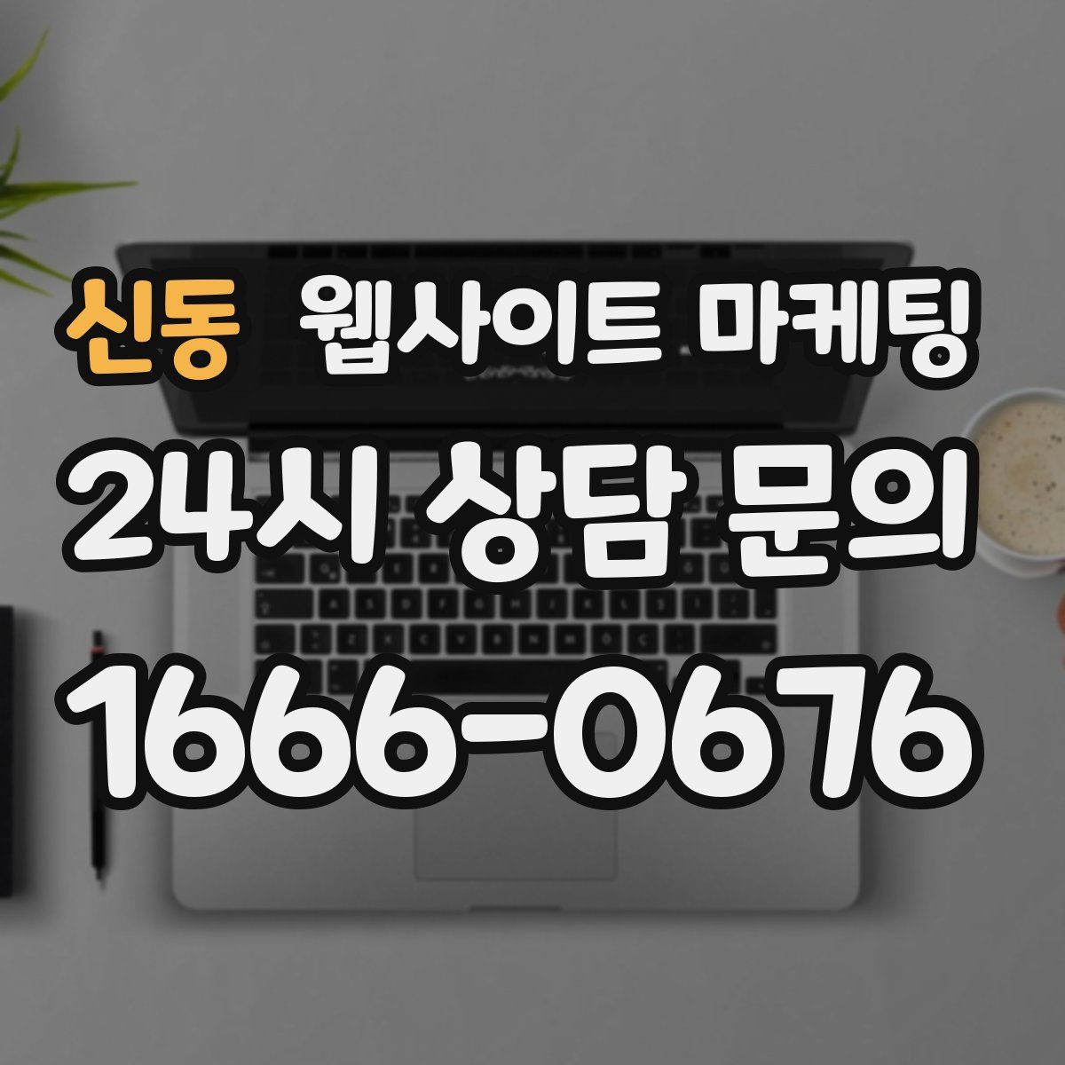 신동 웹사이트 마케팅