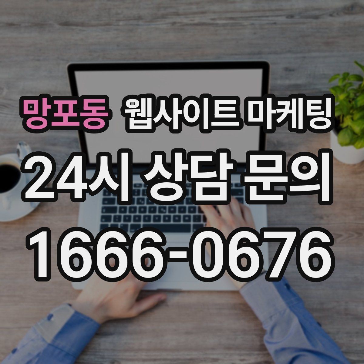망포동 웹사이트 마케팅 고객이 검색하는 증상 상황 키워드 예시