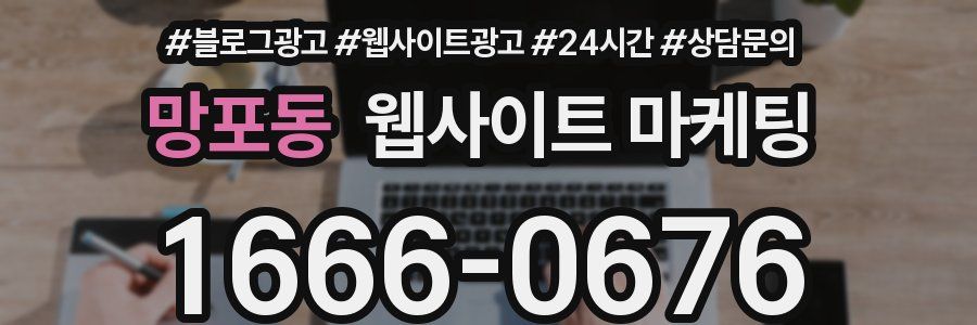 망포동 웹사이트 마케팅