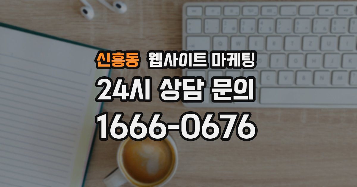 신흥동 웹사이트 마케팅