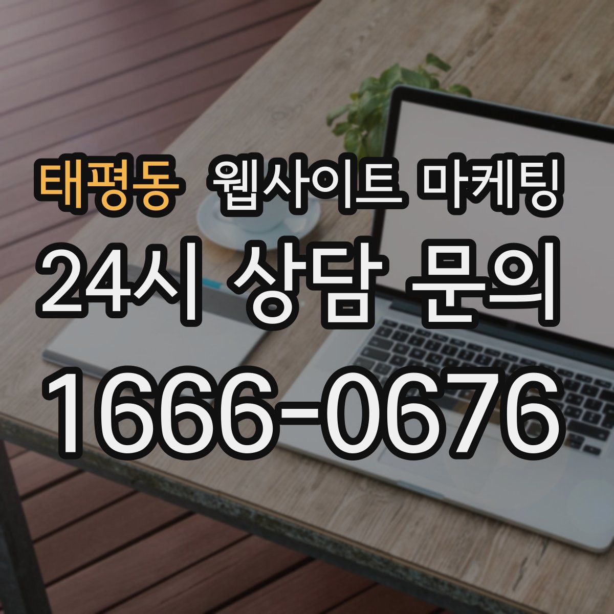 태평동 웹사이트 마케팅