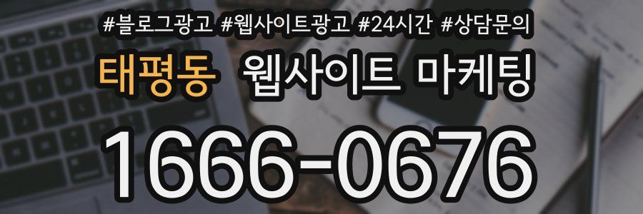 태평동 웹사이트 마케팅