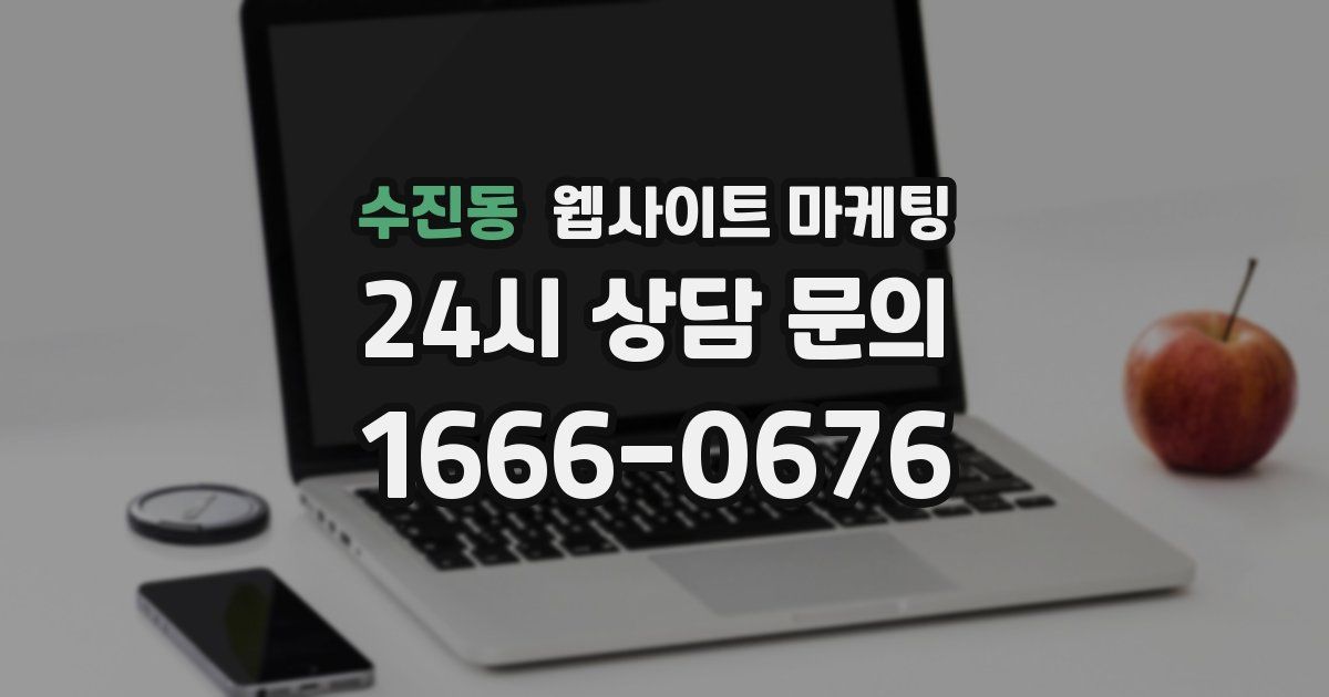 수진동 웹사이트 마케팅