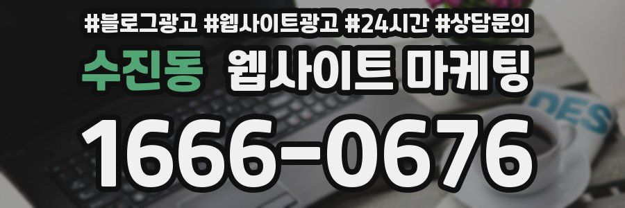 수진동 웹사이트 마케팅