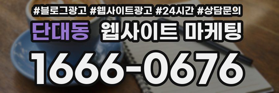 단대동 웹사이트 마케팅