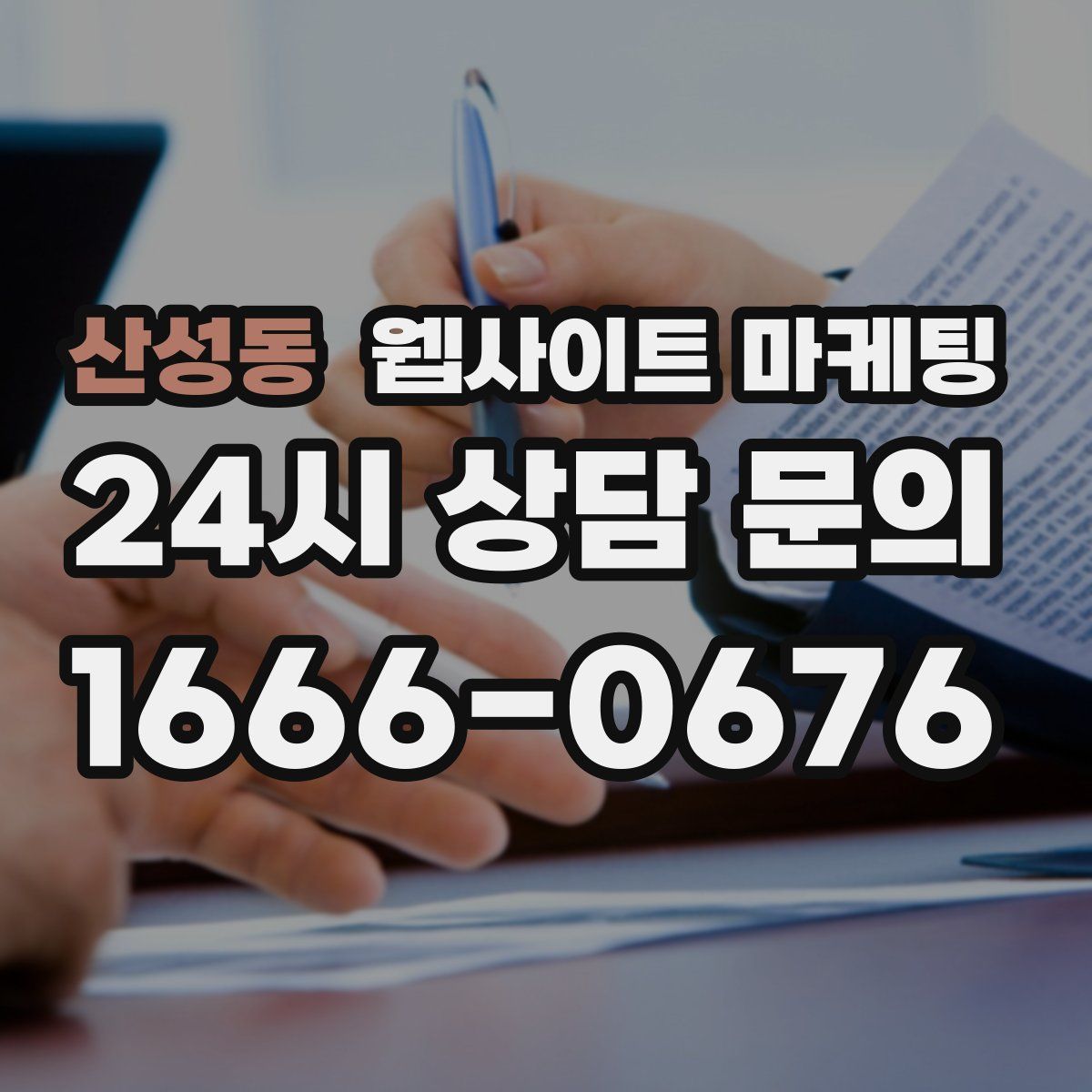 산성동 웹사이트 마케팅