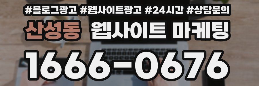 산성동 웹사이트 마케팅
