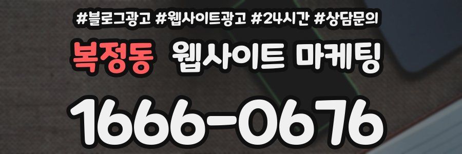 복정동 웹사이트 마케팅