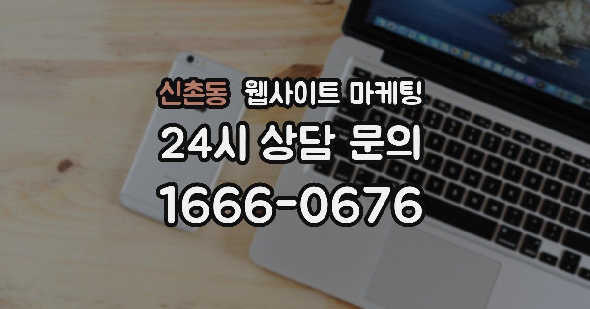신촌동 웹사이트 마케팅