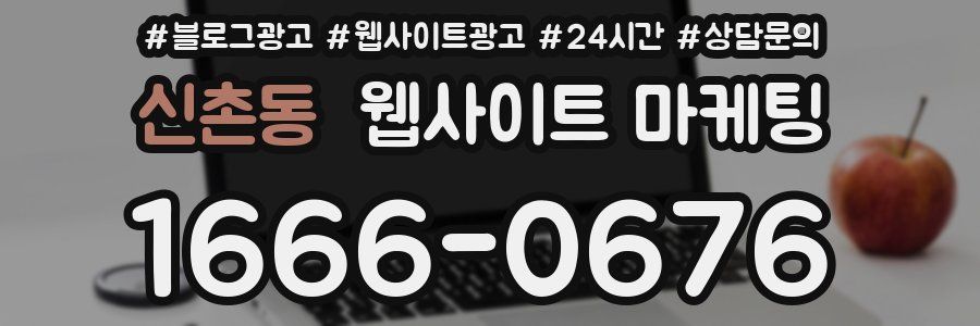신촌동 웹사이트 마케팅