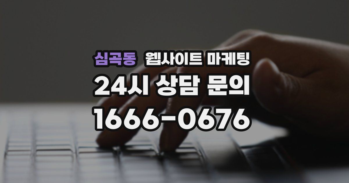 심곡동 웹사이트 마케팅