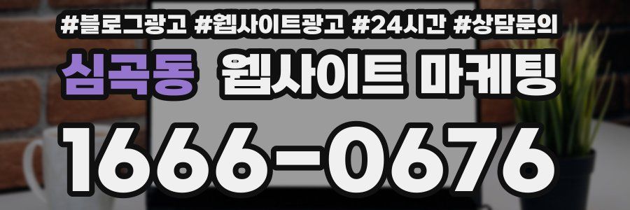 심곡동 웹사이트 마케팅