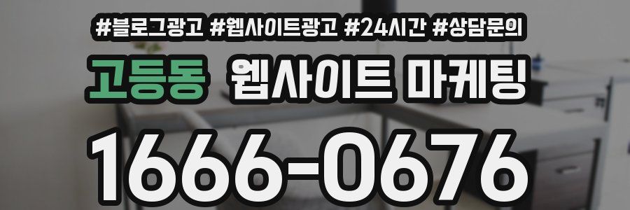 고등동 웹사이트 마케팅