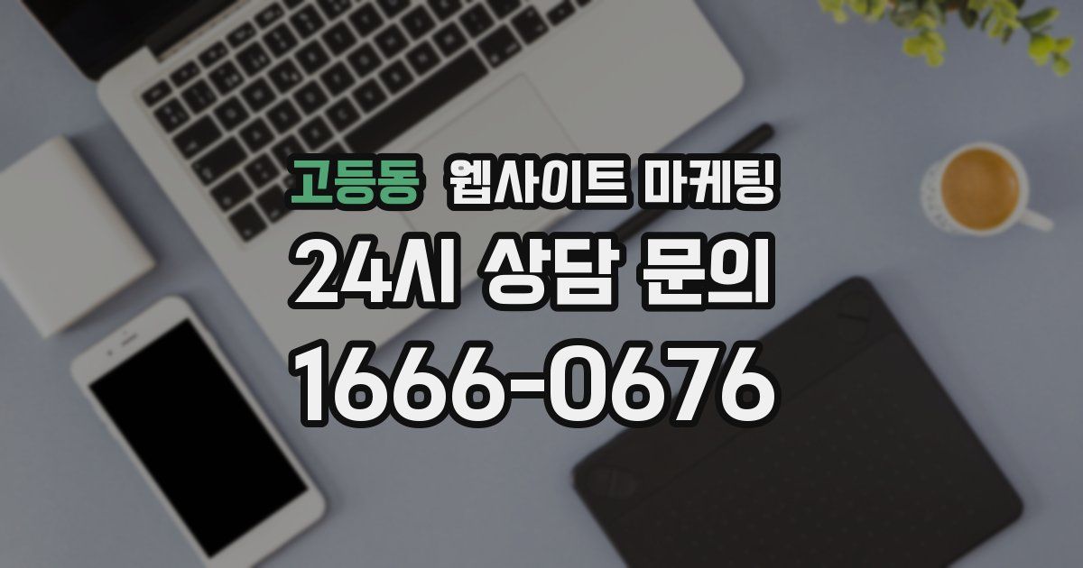 고등동 웹사이트 마케팅
