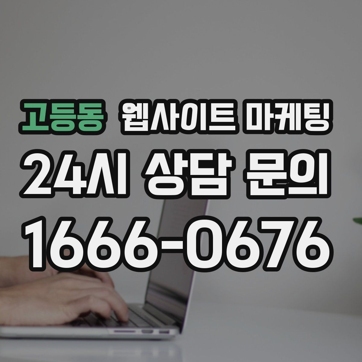 고등동 웹사이트 마케팅