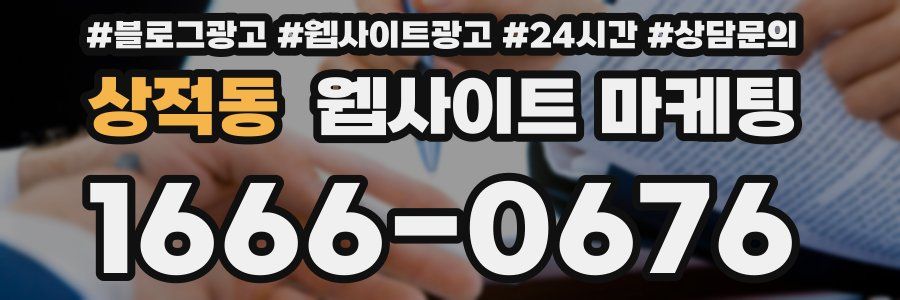 상적동 웹사이트 마케팅
