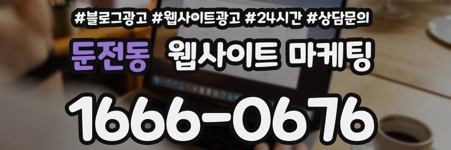둔전동 웹사이트 마케팅