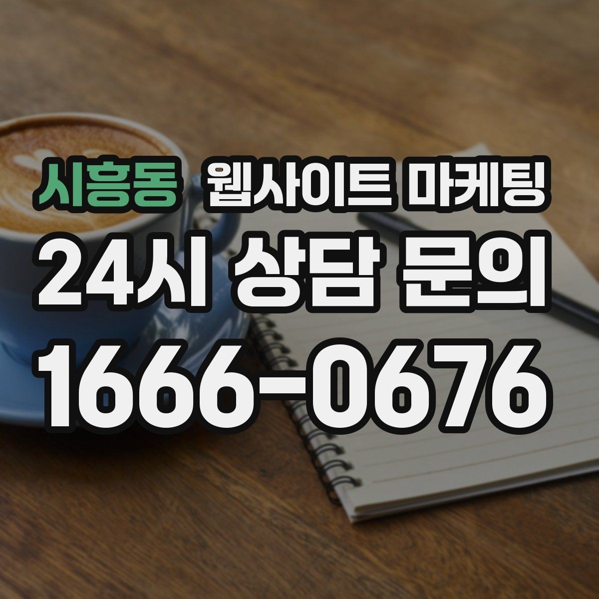 시흥동 웹사이트 마케팅 글 발행 후 내부 링크로 전환을 만드는 구조
