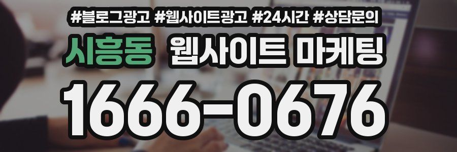 시흥동 웹사이트 마케팅