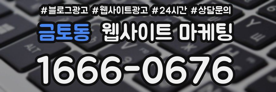 금토동 웹사이트 마케팅