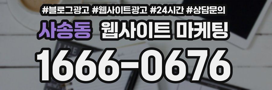 사송동 웹사이트 마케팅