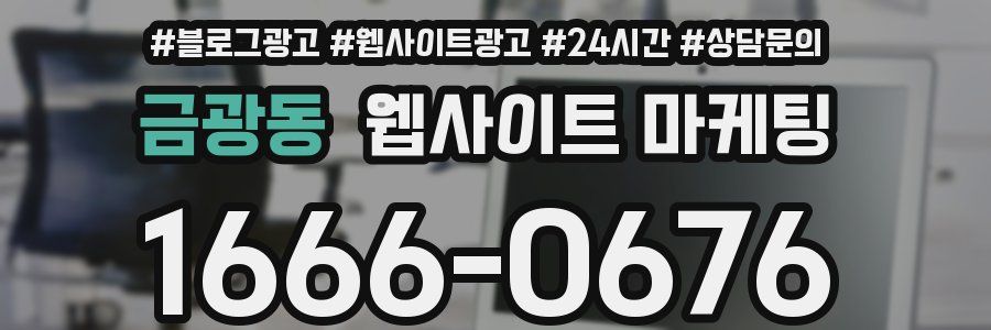 금광동 웹사이트 마케팅