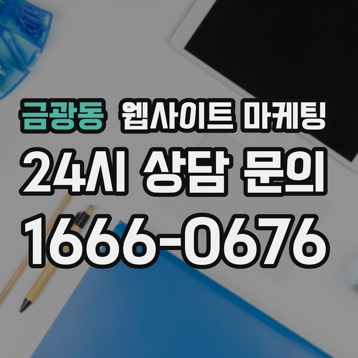 금광동 웹사이트 마케팅