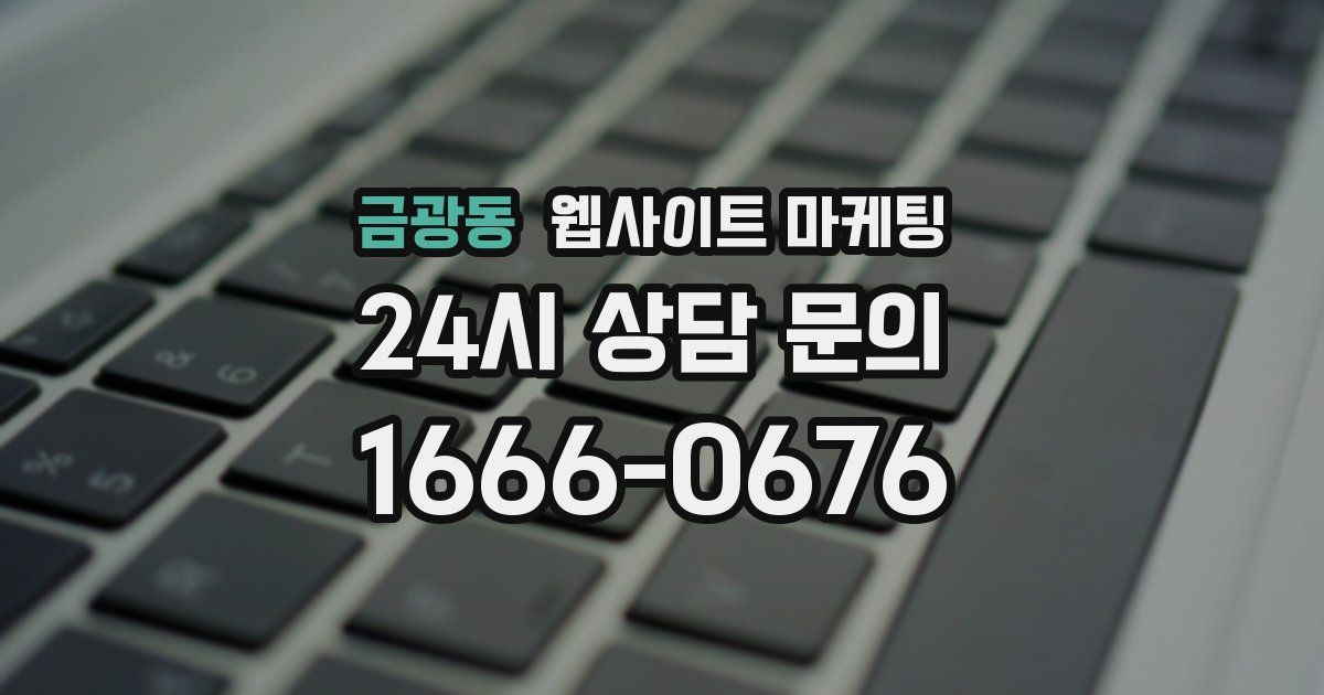 금광동 웹사이트 마케팅