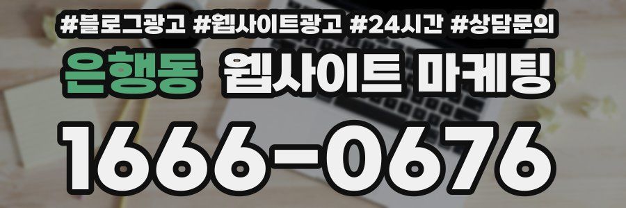 은행동 웹사이트 마케팅