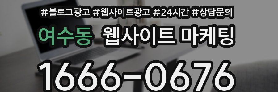 여수동 웹사이트 마케팅
