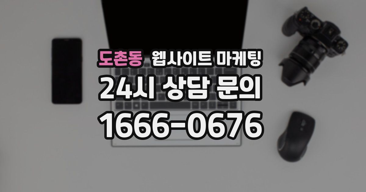 도촌동 웹사이트 마케팅