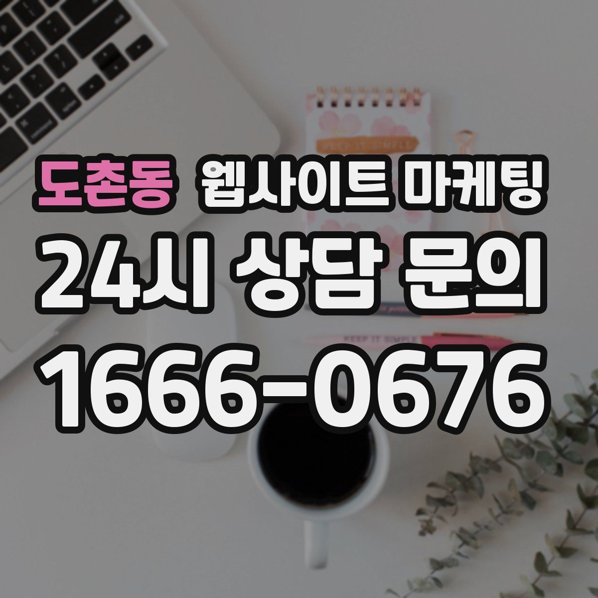 도촌동 웹사이트 마케팅