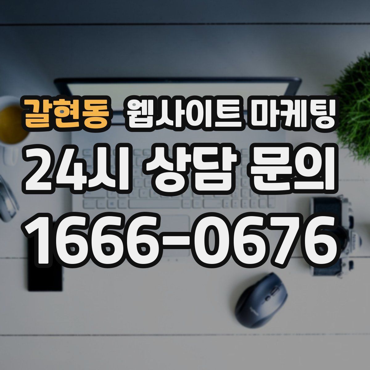 갈현동 웹사이트 마케팅