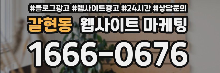 갈현동 웹사이트 마케팅