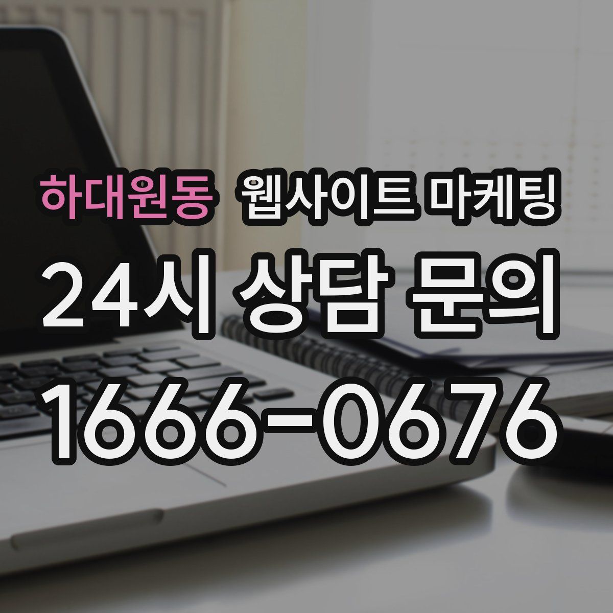 하대원동 웹사이트 마케팅